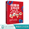 自媒体全网运营268招 入驻+爆文+引流+变现 互联网运营模式引流推广自媒体运营书籍公众号头条抖音直播新媒体运营教程广告文案书 商品缩略图0