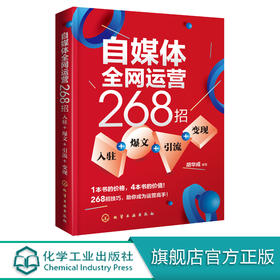 自媒体全网运营268招 入驻+爆文+引流+变现 互联网运营模式引流推广自媒体运营书籍公众号头条抖音直播新媒体运营教程广告文案书