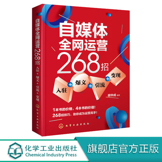 自媒体全网运营268招 入驻+爆文+引流+变现 互联网运营模式引流推广自媒体运营书籍公众号头条抖音直播新媒体运营教程广告文案书 商品图0