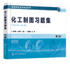 化工制图习题集 郝坤孝 第二版 吕安吉化工制图第二版配套书普通高等院校化工类专业教材 培养学生对实际工程结构表达能力识读能力 商品缩略图5