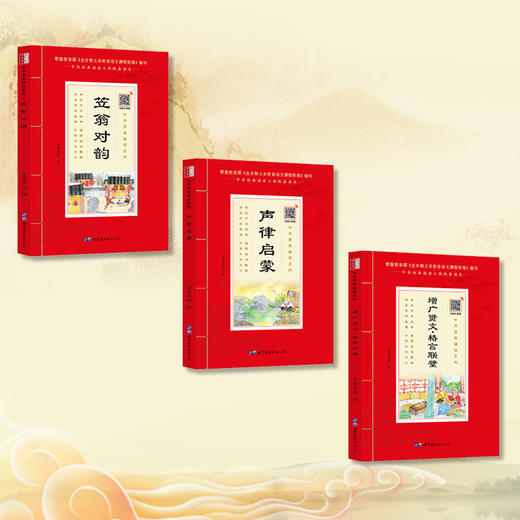中华原典诵读系列 笠翁对韵声律启蒙增广贤文·格言联璧 商品图2