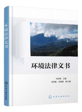 环境法律文书 刘佳娉 综合性应用性很强的环境法律方面基础工具书 环境行政法律工作中涉及行政处罚行政许可行政诉讼以及行政复议