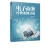 电子商务经典案例分析 数据分析挖掘实战 天猫淘i宝运营推广教程书籍淘i宝大学入门教程电子商淘i宝电商运营推广淘i宝天猫店铺运营实战 商品缩略图5