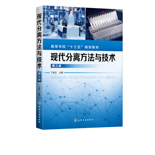 现代分离方法与技术 丁明玉 第三版 高等学校十三五规划教材书 化学药学 化学工程 材料科学 环境等学科高年级本科生研究生教材 商品图2