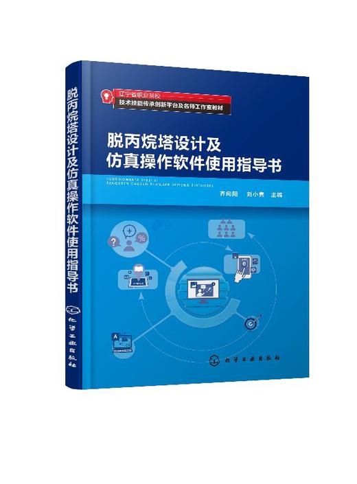 脱丙烷塔设计及仿真操作软件使用指导书 齐向阳 UniSim Design软件稳态模拟设计动态建模仿真开发应用实例教材生产工艺优化控制书 商品图0