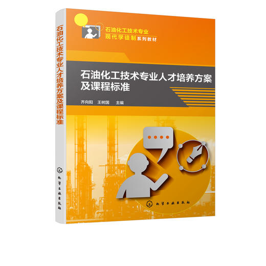 石油化工技术专业人才培养方案及课程标准 齐向阳 人才培养方案 理论课程标准和部分岗位实习标准 高等院校专业参考书籍 商品图2
