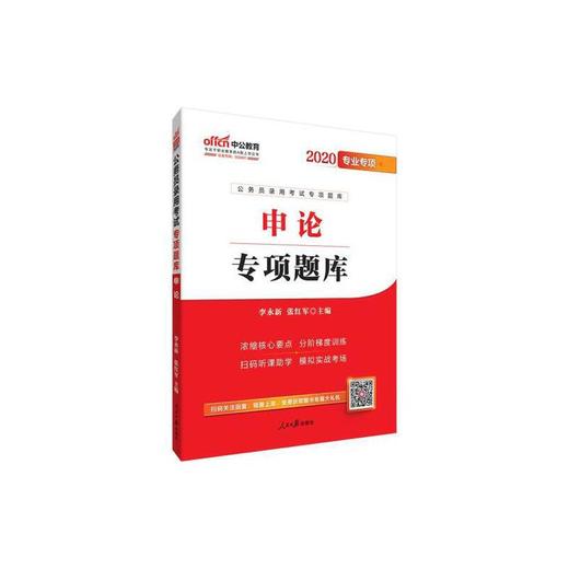申论专项题库(2020专业专项公务员录用考试专项题库) 商品图0
