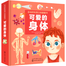 《会动的科普立体翻翻书：可爱的身体》揭秘身体运转的秘密，树立自我保护意识
