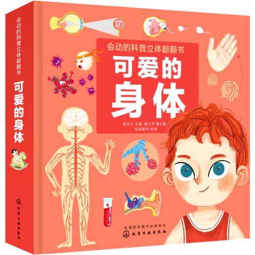 《会动的科普立体翻翻书：可爱的身体》揭秘身体运转的秘密，树立自我保护意识 商品图0