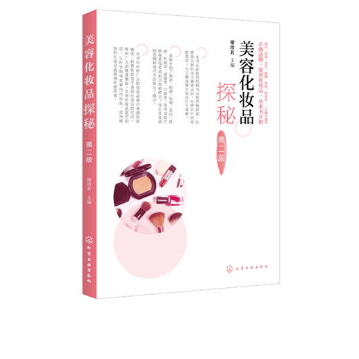 美容化妆品探秘 第二版  清洁保湿防晒美白祛痘抗衰老面膜类口腔类发用及抑汗除臭类化妆品的功能 准确科普性讲解美容化妆品的知识 商品图5
