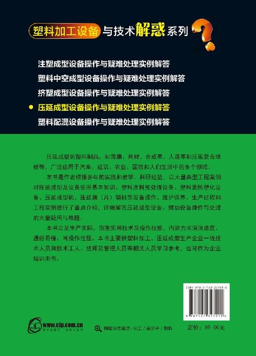 塑料加工设备与技术解惑系列 压延成型设备操作与疑难处理实例解答 塑料原料预处理设备塑料混炼塑化设备压延成型机压延膜辅机包邮 商品图1