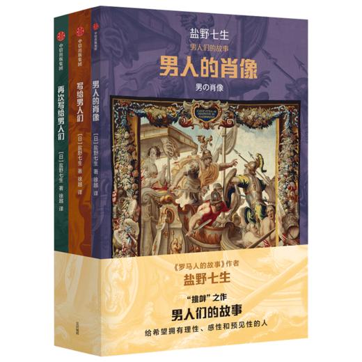 男人们的故事（套装3册） 盐野七生 著 解读历史上的男人 中信出版社图书 正版 商品图3