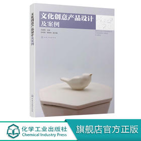 文化创意产品设计及案例 张颖娉 主编 文化创意产品设计书籍 文化创意产品概念类型 设计流程与方法 设计师参考手册 艺术设计