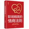 职场精英的情商法则 隋荣华 著 自我实现 职场 中信出版 正版 商品缩略图3