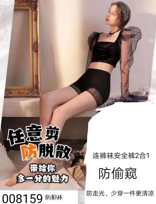008159任意剪防脱散，防走光防偷窥，连裤袜安全裤2合1，少穿一件更清凉 商品图1