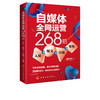 自媒体全网运营268招 入驻+爆文+引流+变现 互联网运营模式引流推广自媒体运营书籍公众号头条抖音直播新媒体运营教程广告文案书 商品缩略图1