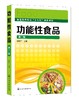 功能性食品 钟耀广 第二版 功能性食品研究开发生产指导高等院校食食品科学与工程包装工程食品质量与安全生物医疗营养专业教材书 商品缩略图0