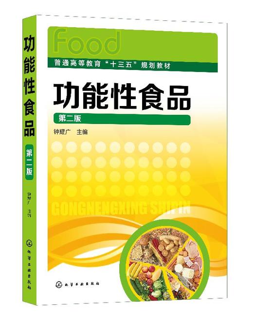 功能性食品 钟耀广 第二版 功能性食品研究开发生产指导高等院校食食品科学与工程包装工程食品质量与安全生物医疗营养专业教材书 商品图0