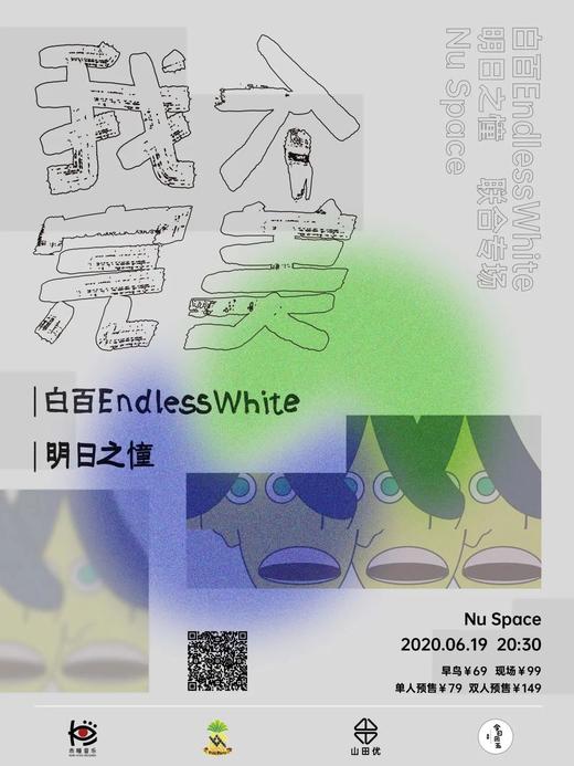 6.19（双人预售）白百EndlessWhite X 明日之憧 商品图0