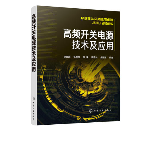 高频开关电源技术及应用 开关电源设计生产调试使用与维修的工程技术书籍 通信系统运行管理发电与供电技术通信电源专业参考书籍 商品图5