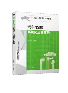 汽车4S店优化创新管理 汽车4S店系统化运营实务 汽车4S店管理书籍 4S店运营管理策划 4S店5R运营创新管理模式 4S店年度经营计划书