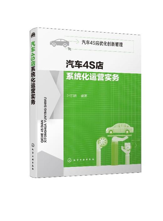 汽车4S店优化创新管理 汽车4S店系统化运营实务 汽车4S店管理书籍 4S店运营管理策划 4S店5R运营创新管理模式 4S店年度经营计划书 商品图0