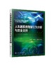 人车路系统驾驶行为分析与安全支持 智能汽车驾驶书籍 纵横向驾驶行为模型对行车安全需求 驾驶操纵 人机交互 驾驶安全研究用书 商品缩略图0
