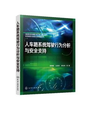 人车路系统驾驶行为分析与安全支持 智能汽车驾驶书籍 纵横向驾驶行为模型对行车安全需求 驾驶操纵 人机交互 驾驶安全研究用书