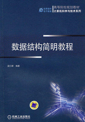 数据结构简明教程 吴仁群. 机械工业出版社  9787111301783 商品图0