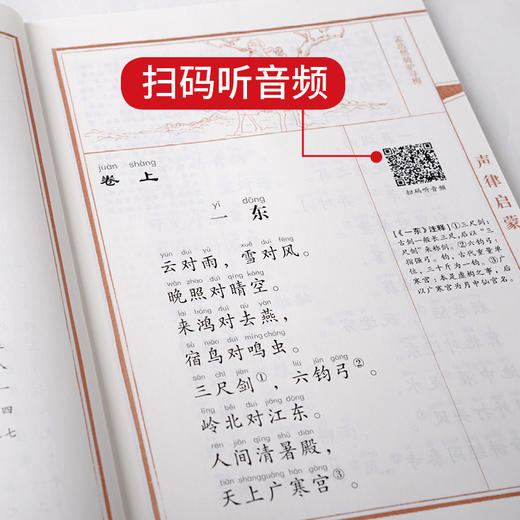 中华原典诵读系列 笠翁对韵声律启蒙增广贤文·格言联璧 商品图3