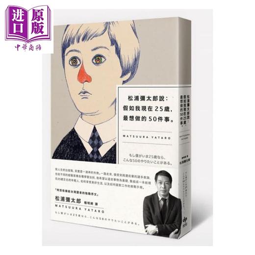 【中商原版】松浦弥太郎说 假如我现在25岁，最想做的50件事 港台原版 松浦弥太郎 悦知文化 人生规划 商品图0