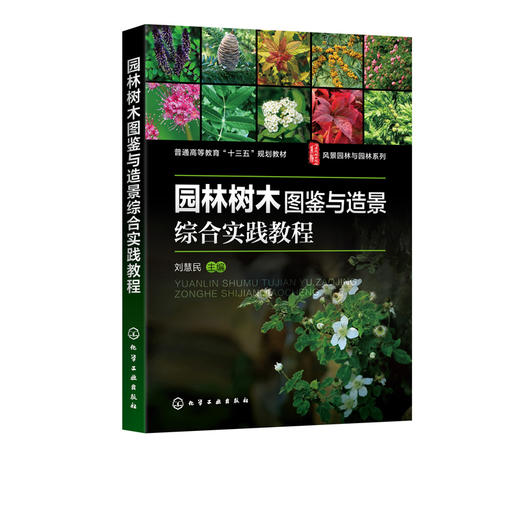 园林树木图鉴与造景综合实践教程  刘慧民 园林绿化书籍 树种分类学地位产地与分布形态特征生态习性与造景园林造景特色与园林应用 商品图1