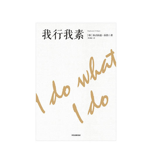 我行我素 拉古拉迈拉詹 著 金融 经济读物 中信出版社图书 正版 商品图2
