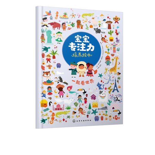 宝宝专注力培养绘本 一起看世界 0-1-2-3岁宝宝注意力婴幼儿书籍儿童两岁三岁正版读物益智早教书全脑开发 培养孩子专注力思维训练 商品图2