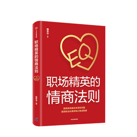 职场精英的情商法则 隋荣华 著 自我实现 职场 中信出版 正版