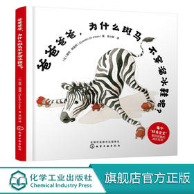 爸爸爸爸 为什么斑马不穿溜冰鞋呢 亲子共读故事书 幼儿园老师推荐小班早教启蒙图画书籍中班宝宝读物大班早教书籍宝宝启蒙认知