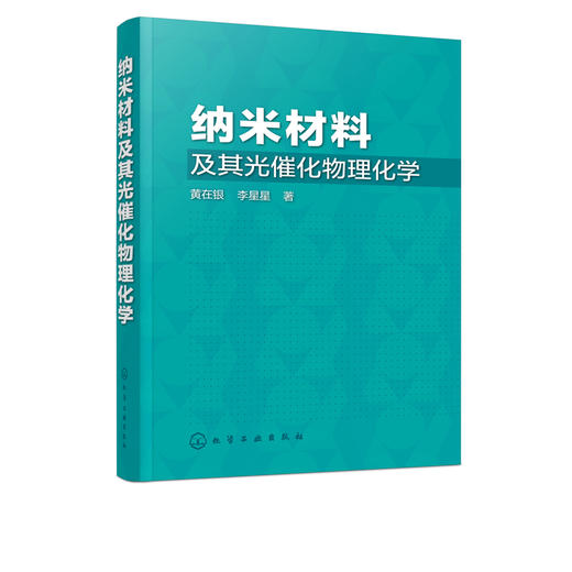 纳米材料及其光催化物理化学 黄在银 李星星 纳米材料精准制备及其原位生长过程的规律及机理 纳米科学纳米材料化学光催化科研书籍 商品图5