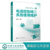电液控制阀及系统使用维护 电液伺服阀 电液比例阀 电液数字阀 电液控制阀的基本构成 液压放大器 检测反馈机构及控制放大器 商品缩略图0
