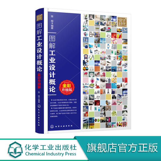 图解工业设计概论 全彩升级版  工业设计书籍 设计原则设计思维设计因素设计形态设计美学设计心理学 建筑设计室内设计商业设计书 商品图0