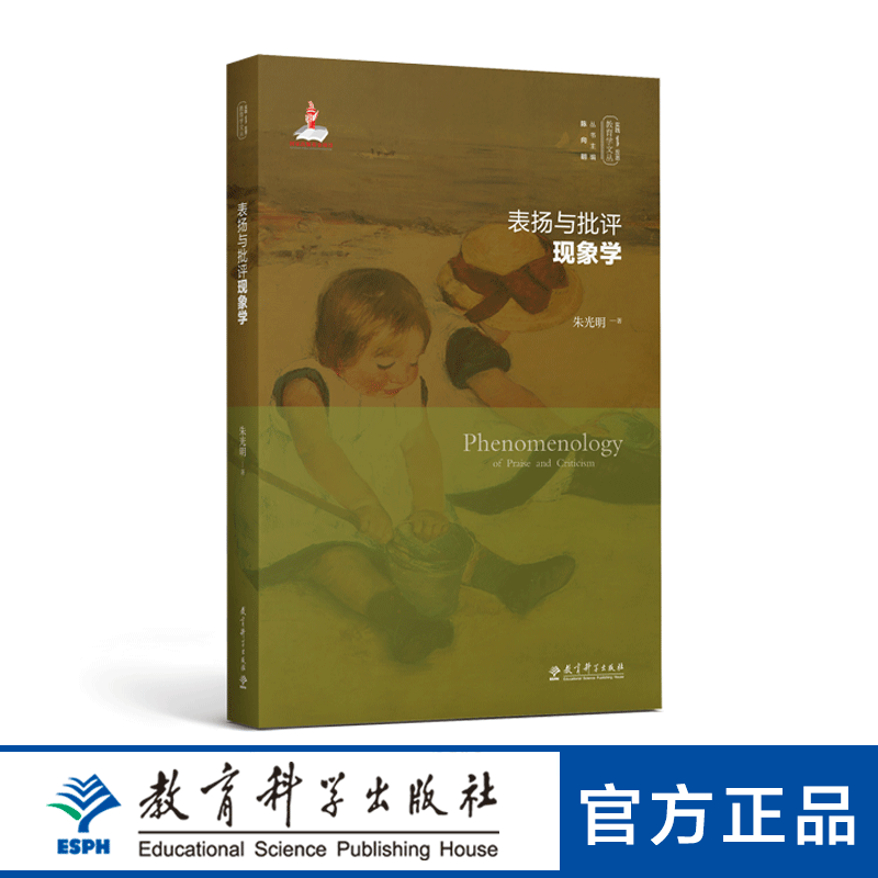 实践-反思教育学文丛：表扬与批评现象学