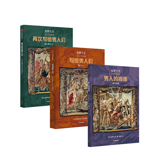 男人们的故事（套装3册） 盐野七生 著 解读历史上的男人 中信出版社图书 正版 商品图2