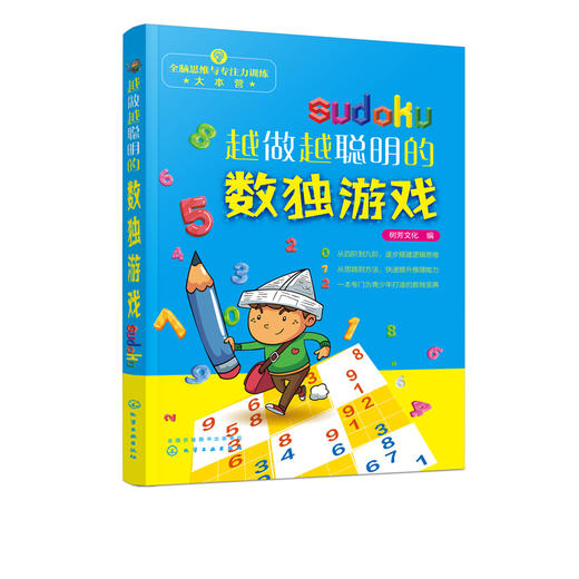 全脑思维与专注力训练大本营 越做越聪明的数独游戏 树芳文化 3-6-8岁益智游戏书小学生智力开发填字游戏 数独游戏入门教程书 商品图5