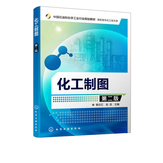 化工制图 第二版 蔡庄红 学习制图基础知识化工设备图识读与绘制工艺流程图识读与绘制化工车间设备布置图识读与绘制管道布置图 商品图2