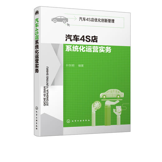 汽车4S店优化创新管理 汽车4S店系统化运营实务 汽车4S店管理书籍 4S店运营管理策划 4S店5R运营创新管理模式 4S店年度经营计划书 商品图5