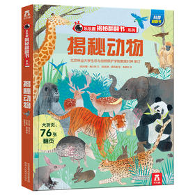 乐乐趣揭秘翻翻书系列第六辑 揭秘动物 原价68.8