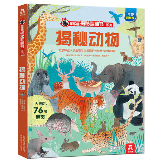 乐乐趣揭秘翻翻书系列第六辑 揭秘动物 原价68.8 商品图0