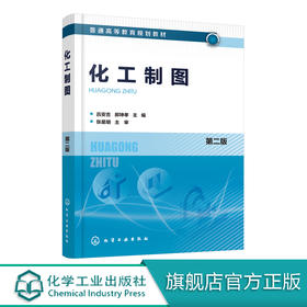 化工制图 第二版 吕安吉 图的基本知识 投影基础 立体的表面交线标准件和常用件零件图装配图化工设备图化工工艺图AutoCAD基础知识
