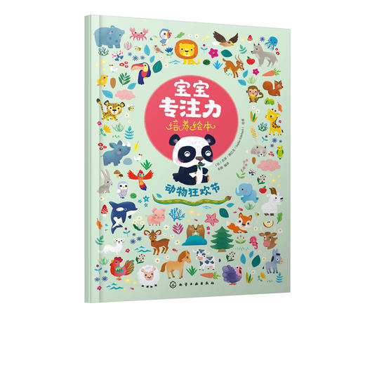 宝宝专注力培养绘本 动物狂欢节 0-1-2-3岁宝宝注意力婴幼儿书儿童两岁三岁正版读物益智早教书全脑开发 培养孩子专注力思维训练书 商品图2