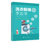 洗染业培训丛书 洗衣解难手边书 洗衣书籍服装干洗水洗洗涤工艺服装去渍技术熨烫与整理洗衣技术与事故防治服装洗衣干洗店经营书籍 商品缩略图5