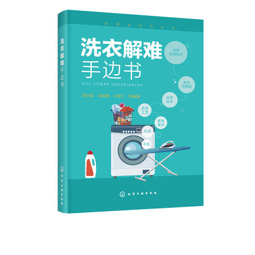 洗染业培训丛书 洗衣解难手边书 洗衣书籍服装干洗水洗洗涤工艺服装去渍技术熨烫与整理洗衣技术与事故防治服装洗衣干洗店经营书籍 商品图5
